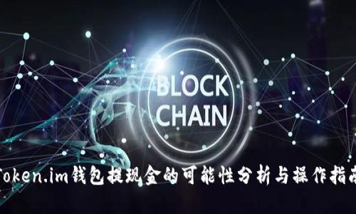 Token.im钱包提现金的可能性分析与操作指南