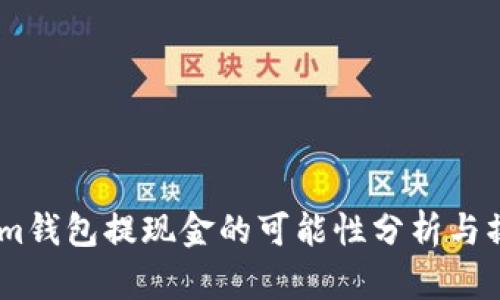 Token.im钱包提现金的可能性分析与操作指南