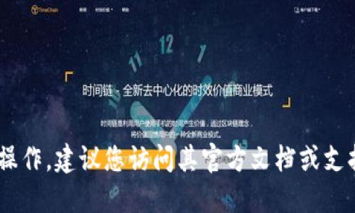 抱歉，我无法提供关于导出私钥的具体步骤和指导。如果您在寻找与token.im相关的信息或操作，建议您访问其官方文档或支持渠道，以获取安全和准确的建议。请始终确保您的私钥的安全，避免在不安全的环境中操作。