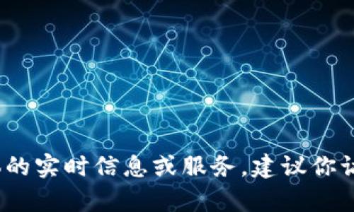 抱歉，关于“token.im能提出人民币吗”这个问题，我无法提供具体的实时信息或服务。建议你访问相关平台的官方网站或咨询客服获取最新的消息和服务支持。