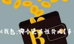 TP钱包和IM钱包：哪个更具