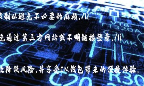   IM钱包转账授权操作指南：全方位解析与实用技巧 / 
 guanjianci IM钱包, 转账授权, 数字货币, 安全交易 /guanjianci 

IM钱包是一款广受欢迎的数字货币钱包，提供了方便快捷的转账功能，对于数字货币的用户来说，了解其转账授权的操作流程是十分重要的。本文章将深入解析IM钱包转账授权的步骤、注意事项以及安全措施，帮助用户轻松上手，并避免常见的错误。

什么是IM钱包转账授权？
IM钱包转账授权是一种安全机制，用户必须通过特定的步骤来授予钱包对转账操作的权限。这一过程旨在保护用户的资产，防止未授权的交易发生。授权主要涉及设置安全密码、双重认证等功能，确保只有用户本人可以进行资金的转出。

IM钱包转账授权操作步骤
以下为IM钱包转账授权的具体操作步骤：
ol
    listrong下载并安装IM钱包：/strong首先，确保您已经在您的设备上下载并正确安装了IM钱包。请从官方网站获取最新的版本，以确保软件的安全性和可靠性。/li
    listrong注册账户：/strong打开IM钱包后，按照提示进行注册。您需要提供必要的个人信息，并创建一个强密码，确保账户安全。/li
    listrong设置安全选项：/strong在账户设置中，建议启用双重认证。通常可以选择通过手机短信或者手机应用生成的认证代码来增强安全性。/li
    listrong添加资金：/strong在开始转账前，您需要确保钱包中有足够的数字货币。您可以通过购买或者接收其他用户的转账来为钱包充值。/li
    listrong发起转账：/strong选择您要转账的币种和金额，填写对方的地址，并仔细核对所有信息以确保准确无误。/li
    listrong确认授权：/strong系统会要求您进行安全验证，包括输入安全密码和认证码，确保授权的安全性。/li
    listrong完成转账：/strong一旦您确认信息无误并完成授权，转账操作就会被提交，您可以在“交易记录”中查看到账情况。/li
/ol

转账授权的注意事项
在进行转账授权时，有几个重要的注意事项也是需要强调的：
ul
    listrong确保网络安全：/strong在使用IM钱包进行任何操作时，请确保您的设备连接到安全的网络，避免在公共场所使用未加密的网络进行交易。/li
    listrong保护您的私钥：/strong私钥是您的数字资产的唯一钥匙，务必妥善保管，切勿与他人分享。/li
    listrong定期更新安全设置：/strong定期检查和更新您的安全设置，特别是密码和双重认证的方式，以降低被黑客攻击的风险。/li
/ul

IM钱包转账授权失败的原因及解决方案
有时在进行转账授权时，可能会遇到授权失败的情况。常见的原因及其解决方案如下：
ol
    listrong网络不稳定：/strong如果您的网络连接不稳定，可能导致转账申请无法正确提交。解决方案是确保稳定的网络连接，必要时可以尝试更换网络。/li
    listrong信息输入错误：/strong填写转账信息时，如地址或金额错误，则会导致失败。推荐在确认转账前再次核对所有信息。/li
    listrong安全设置未激活：/strong如果您没有设置双重认证或未输入正确的安全密码，授权也会失败。请确保您的安全设置已启用并输入正确的密码。/li
/ol

如何安全使用IM钱包转账？
在使用IM钱包进行转账时，可以遵循以下安全措施：
ul
    listrong定期备份钱包数据：/strong定期进行钱包数据备份，确保在设备丢失或损坏时能够恢复资产。/li
    listrong监控交易记录：/strong定期检查您的交易记录，以及时发现任何异常交易。/li
    listrong制订安全策略：/strong为自己的资金设定使用策略，例如设定每月可消费的金额，减少因冲动消费而带来的风险。/li
/ul

相关问题解答

1. 如何恢复IM钱包的访问权限？
若您因为忘记密码或者其他原因无法访问IM钱包，可以采取以下步骤恢复访问：
ol
    listrong使用恢复选项：/strong打开IM钱包，选择“忘记密码”，系统会引导您通过注册时设置的邮箱或手机获取重置链接或验证码。/li
    listrong使用备份短语：/strong如果您在创建钱包时保存了备份短语，您可以使用短语恢复钱包的访问权限。只需在登录界面选择“导入钱包”，然后输入备份短语即可恢复。/li
    listrong联系客户支持：/strong如果以上方法无效，可以联系IM钱包的客户支持，提供身份验证信息以获取帮助，但注意保护自己的隐私。/li
/ol

2. 如何提高IM钱包的安全性？
为了提高IM钱包的安全性，您可以采取以下多重措施：
ul
    listrong强密码设置：/strong创建一个长度不少于12个字符的强密码，包含数字、字母和特殊字符，避免使用生日或简单的组合。/li
    listrong双重认证：/strong无论是短信验证还是使用身份验证应用，启用双重认证将为您的账户增加一道重要的安全防线。/li
    listrong定期监控：/strong定期检查您的账户活动，若发现异常需立即变更密码并联系支持服务。/li
    listrong防病毒软件使用：/strong在设备上安装最新的防病毒软件，确保没有恶意软件或病毒的干扰。/li
/ul

3. IM钱包的使用限制以及最佳实践
使用IM钱包时，了解其限制以及遵循最佳实践十分重要：
ol
    listrong转账限额：/strongIM钱包可能会对单次和单日转账设立限额，确保在转账前了解这些限制以避免不必要的麻烦。/li
    listrong有效沟通：/strong在进行大额转账前与对方沟通清楚，以避免误操作或误解。/li
    listrong使用官方渠道：/strong在进行任何操作时，务必通过IM钱包的官方网站或官方应用，避免通过第三方网站或不明链接登录。/li
/ol

通过以上步骤和措施，您可以更安全、方便地使用IM钱包进行资金的转账。确保按照指南操作，可以有效降低风险，并享受IM钱包带来的便捷体验。