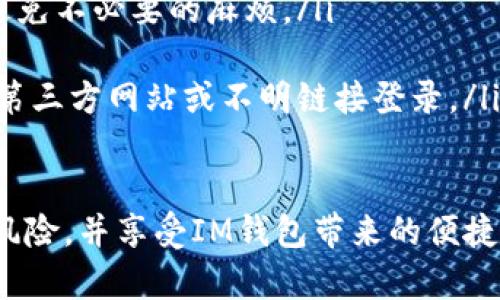   IM钱包转账授权操作指南：全方位解析与实用技巧 / 
 guanjianci IM钱包, 转账授权, 数字货币, 安全交易 /guanjianci 

IM钱包是一款广受欢迎的数字货币钱包，提供了方便快捷的转账功能，对于数字货币的用户来说，了解其转账授权的操作流程是十分重要的。本文章将深入解析IM钱包转账授权的步骤、注意事项以及安全措施，帮助用户轻松上手，并避免常见的错误。

什么是IM钱包转账授权？
IM钱包转账授权是一种安全机制，用户必须通过特定的步骤来授予钱包对转账操作的权限。这一过程旨在保护用户的资产，防止未授权的交易发生。授权主要涉及设置安全密码、双重认证等功能，确保只有用户本人可以进行资金的转出。

IM钱包转账授权操作步骤
以下为IM钱包转账授权的具体操作步骤：
ol
    listrong下载并安装IM钱包：/strong首先，确保您已经在您的设备上下载并正确安装了IM钱包。请从官方网站获取最新的版本，以确保软件的安全性和可靠性。/li
    listrong注册账户：/strong打开IM钱包后，按照提示进行注册。您需要提供必要的个人信息，并创建一个强密码，确保账户安全。/li
    listrong设置安全选项：/strong在账户设置中，建议启用双重认证。通常可以选择通过手机短信或者手机应用生成的认证代码来增强安全性。/li
    listrong添加资金：/strong在开始转账前，您需要确保钱包中有足够的数字货币。您可以通过购买或者接收其他用户的转账来为钱包充值。/li
    listrong发起转账：/strong选择您要转账的币种和金额，填写对方的地址，并仔细核对所有信息以确保准确无误。/li
    listrong确认授权：/strong系统会要求您进行安全验证，包括输入安全密码和认证码，确保授权的安全性。/li
    listrong完成转账：/strong一旦您确认信息无误并完成授权，转账操作就会被提交，您可以在“交易记录”中查看到账情况。/li
/ol

转账授权的注意事项
在进行转账授权时，有几个重要的注意事项也是需要强调的：
ul
    listrong确保网络安全：/strong在使用IM钱包进行任何操作时，请确保您的设备连接到安全的网络，避免在公共场所使用未加密的网络进行交易。/li
    listrong保护您的私钥：/strong私钥是您的数字资产的唯一钥匙，务必妥善保管，切勿与他人分享。/li
    listrong定期更新安全设置：/strong定期检查和更新您的安全设置，特别是密码和双重认证的方式，以降低被黑客攻击的风险。/li
/ul

IM钱包转账授权失败的原因及解决方案
有时在进行转账授权时，可能会遇到授权失败的情况。常见的原因及其解决方案如下：
ol
    listrong网络不稳定：/strong如果您的网络连接不稳定，可能导致转账申请无法正确提交。解决方案是确保稳定的网络连接，必要时可以尝试更换网络。/li
    listrong信息输入错误：/strong填写转账信息时，如地址或金额错误，则会导致失败。推荐在确认转账前再次核对所有信息。/li
    listrong安全设置未激活：/strong如果您没有设置双重认证或未输入正确的安全密码，授权也会失败。请确保您的安全设置已启用并输入正确的密码。/li
/ol

如何安全使用IM钱包转账？
在使用IM钱包进行转账时，可以遵循以下安全措施：
ul
    listrong定期备份钱包数据：/strong定期进行钱包数据备份，确保在设备丢失或损坏时能够恢复资产。/li
    listrong监控交易记录：/strong定期检查您的交易记录，以及时发现任何异常交易。/li
    listrong制订安全策略：/strong为自己的资金设定使用策略，例如设定每月可消费的金额，减少因冲动消费而带来的风险。/li
/ul

相关问题解答

1. 如何恢复IM钱包的访问权限？
若您因为忘记密码或者其他原因无法访问IM钱包，可以采取以下步骤恢复访问：
ol
    listrong使用恢复选项：/strong打开IM钱包，选择“忘记密码”，系统会引导您通过注册时设置的邮箱或手机获取重置链接或验证码。/li
    listrong使用备份短语：/strong如果您在创建钱包时保存了备份短语，您可以使用短语恢复钱包的访问权限。只需在登录界面选择“导入钱包”，然后输入备份短语即可恢复。/li
    listrong联系客户支持：/strong如果以上方法无效，可以联系IM钱包的客户支持，提供身份验证信息以获取帮助，但注意保护自己的隐私。/li
/ol

2. 如何提高IM钱包的安全性？
为了提高IM钱包的安全性，您可以采取以下多重措施：
ul
    listrong强密码设置：/strong创建一个长度不少于12个字符的强密码，包含数字、字母和特殊字符，避免使用生日或简单的组合。/li
    listrong双重认证：/strong无论是短信验证还是使用身份验证应用，启用双重认证将为您的账户增加一道重要的安全防线。/li
    listrong定期监控：/strong定期检查您的账户活动，若发现异常需立即变更密码并联系支持服务。/li
    listrong防病毒软件使用：/strong在设备上安装最新的防病毒软件，确保没有恶意软件或病毒的干扰。/li
/ul

3. IM钱包的使用限制以及最佳实践
使用IM钱包时，了解其限制以及遵循最佳实践十分重要：
ol
    listrong转账限额：/strongIM钱包可能会对单次和单日转账设立限额，确保在转账前了解这些限制以避免不必要的麻烦。/li
    listrong有效沟通：/strong在进行大额转账前与对方沟通清楚，以避免误操作或误解。/li
    listrong使用官方渠道：/strong在进行任何操作时，务必通过IM钱包的官方网站或官方应用，避免通过第三方网站或不明链接登录。/li
/ol

通过以上步骤和措施，您可以更安全、方便地使用IM钱包进行资金的转账。确保按照指南操作，可以有效降低风险，并享受IM钱包带来的便捷体验。