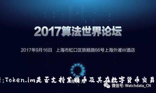 全面解析：Token.im是否支持莱特币及其在数字货币交易中的作用