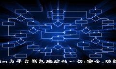 了解Token.im与平台钱包地址