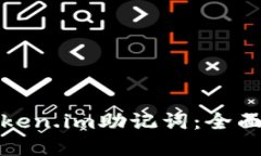 如何安全备份token.im助记词