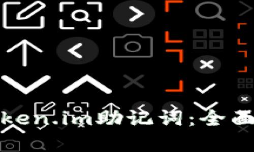 如何安全备份token.im助记词：全面指南与实用技巧