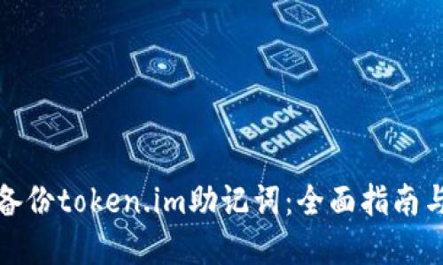 如何安全备份token.im助记词：全面指南与实用技巧