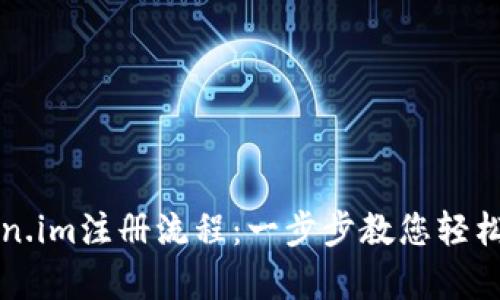 全面解析Token.im注册流程：一步步教您轻松创建钱包账户