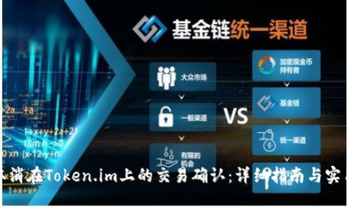 如何取消在Token.im上的交易确认：详细指南与实用技巧