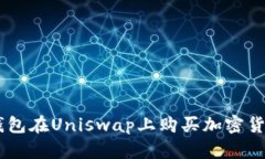 如何使用IM钱包在Uniswap上