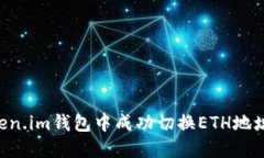 如何在Token.im钱包中成功切