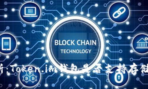 全面解析：Token.im钱包是否支持存储狗狗币？