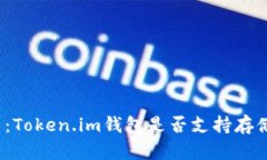 全面解析：Token.im钱包是否