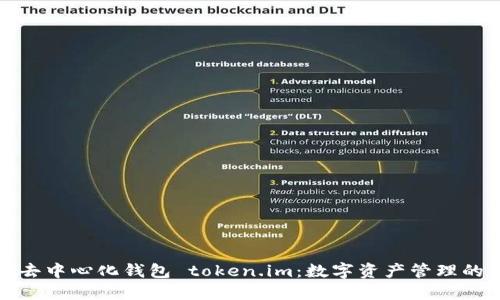 探索去中心化钱包 token.im：数字资产管理的未来