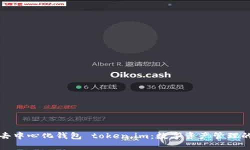 探索去中心化钱包 token.im：数字资产管理的未来