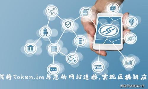 深入解析：如何将Token.im与您的网站连接，实现区块链应用的无缝集成