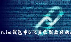 如何解决Token.im钱包中BT