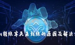 Token.im转账半天未到账的原