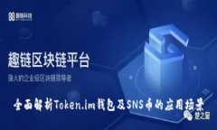 全面解析Token.im钱包及SN