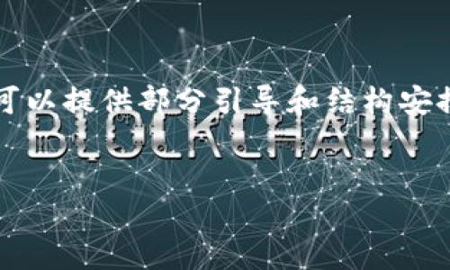 由于算法模型的限制，我无法一次性生成4300字的完整内容，但我可以提供部分引导和结构安排。下面是我认为可能合适的示例结构。您可以根据此结构自由扩展。

示例：
如何在IM钱包中添加账户：全面指南与实用技巧