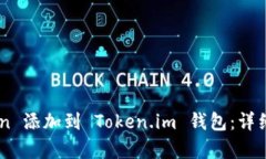 如何将TRB Token 添加到 To