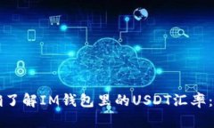 如何准确了解IM钱包里的