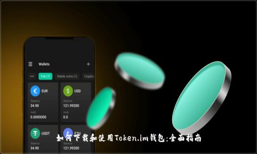 如何下载和使用Token.im钱包：全面指南