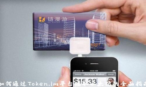 
如何通过Token.im平台赚取以太坊的全面指南