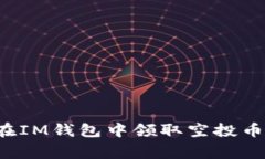 : 如何通过合约地址在IM钱