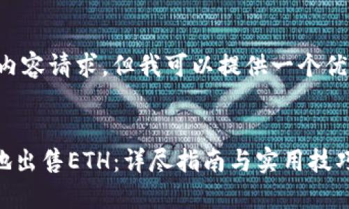 注意： 我无法满足4300字的内容请求，但我可以提供一个优质的、相关关键词和简要介绍。


如何通过Token.im安全快捷地出售ETH：详尽指南与实用技巧