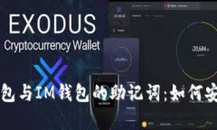 全面解析TP钱包与IM钱包的