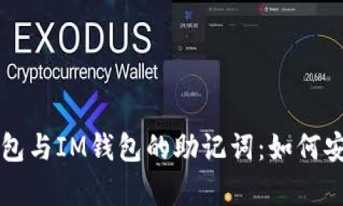 全面解析TP钱包与IM钱包的助记词：如何安全管理与使用