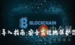 Im钱包私钥导入指南：安全