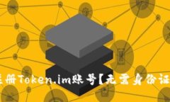 如何轻松注册Token.im账号？