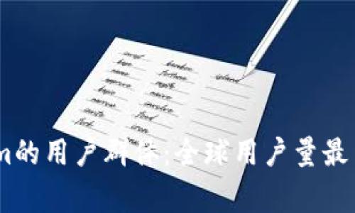 探秘Token.im的用户群体：全球用户量最多的国家分析