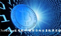 掌握Token.im使用技巧：提升