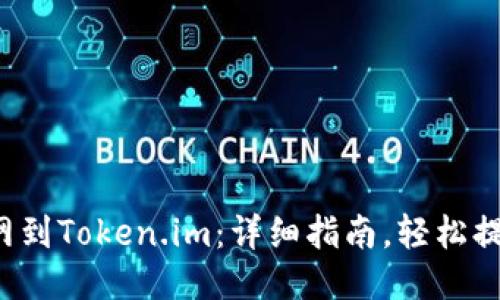 从火币网到Token.im：详细指南，轻松提取FIL币