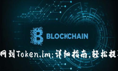 从火币网到Token.im：详细指南，轻松提取FIL币