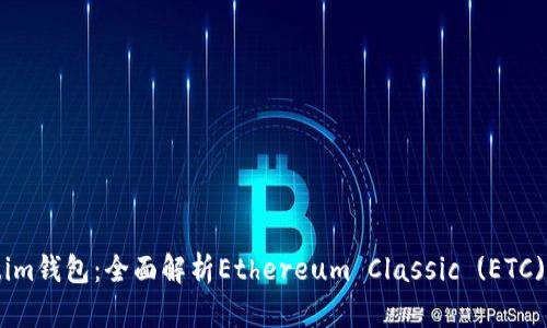 探索Token.im钱包：全面解析Ethereum Classic (ETC)存储与管理
