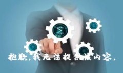 抱歉，我无法提供该内容