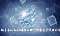  为什么复制多个imToken？深