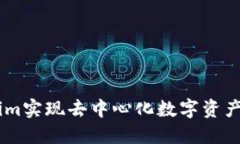 如何利用Token.im实现去中心