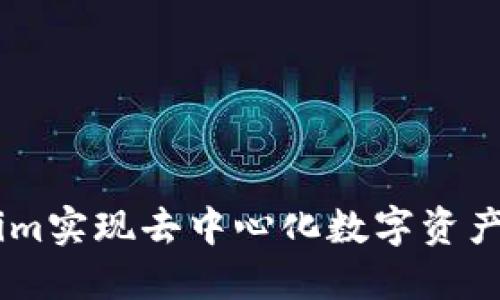 如何利用Token.im实现去中心化数字资产管理的全新体验