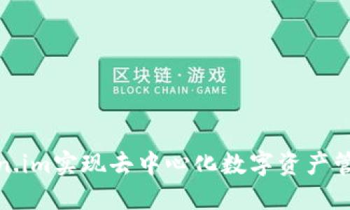 如何利用Token.im实现去中心化数字资产管理的全新体验
