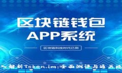 :深入解析Token.im：全面测