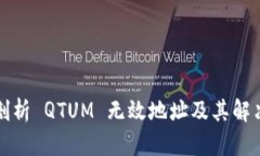 深入剖析 QTUM 无效地址及