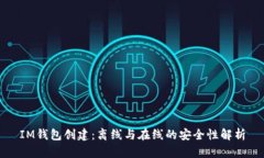 IM钱包创建：离线与在线的