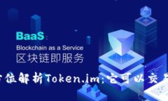 全方位解析Token.im：它可以