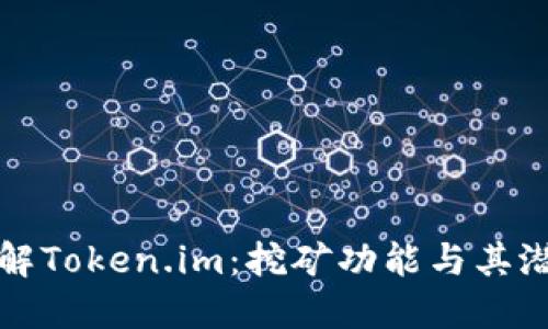 深入了解Token.im：挖矿功能与其潜在优势